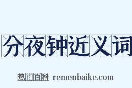 分夜钟近义词是什么意思的图片